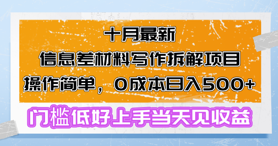 [虚拟项目]（13094期）十月最新信息差材料写作拆解项目操作简单，0成本日入500+门槛低好上手...