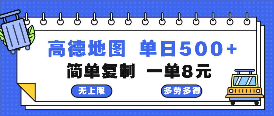 [虚拟项目]（13102期）高德地图最新玩法 通过简单的复制粘贴 每两分钟就可以赚8元 日入500+