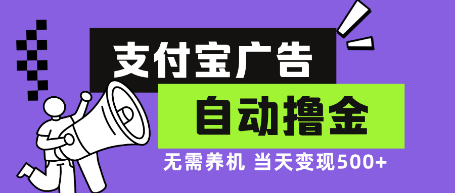 [虚拟项目]（13101期）支付宝广告全自动撸金，无需养机，当天落地500+