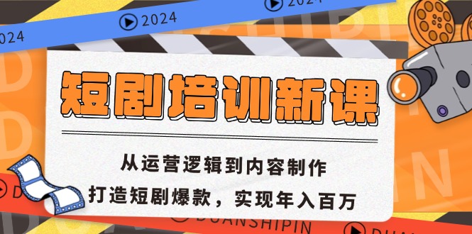 [短视频运营]（13096期）短剧培训新课：从运营逻辑到内容制作，打造短剧爆款，实现年入百万