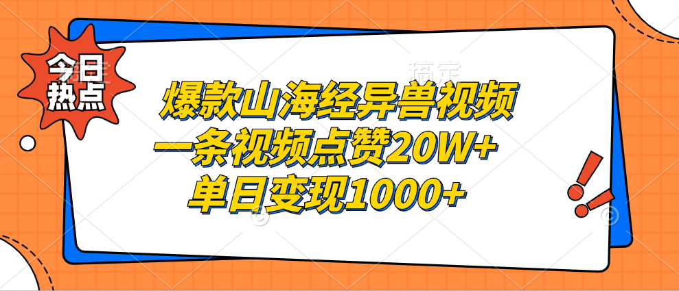 [短视频运营]（13123期）爆款山海经异兽视频，一条视频点赞20W+，单日变现1000+