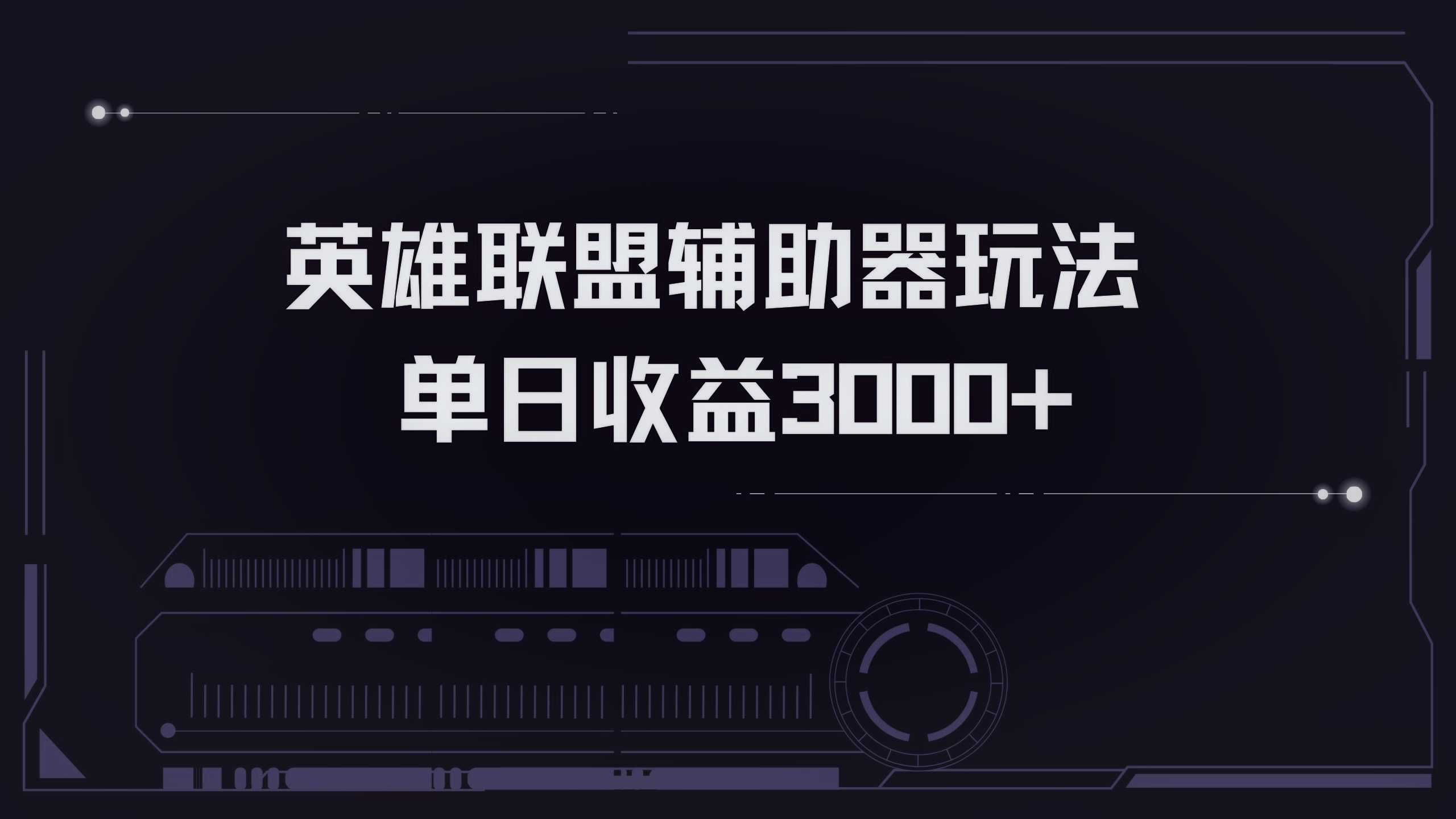 [虚拟项目]（13121期）英雄联盟辅助器掘金单日变现3000+