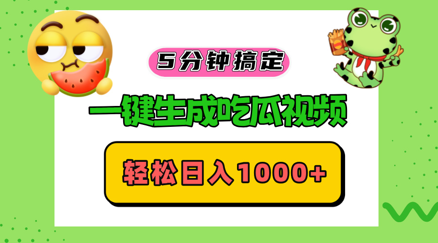 [短视频运营]（13122期）五分钟搞定，一键生成吃瓜视频，轻松日入1000+