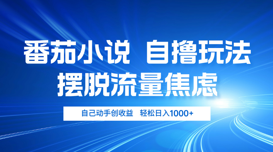 [虚拟项目]（13105期）番茄小说自撸玩法 摆脱流量焦虑 日入1000+