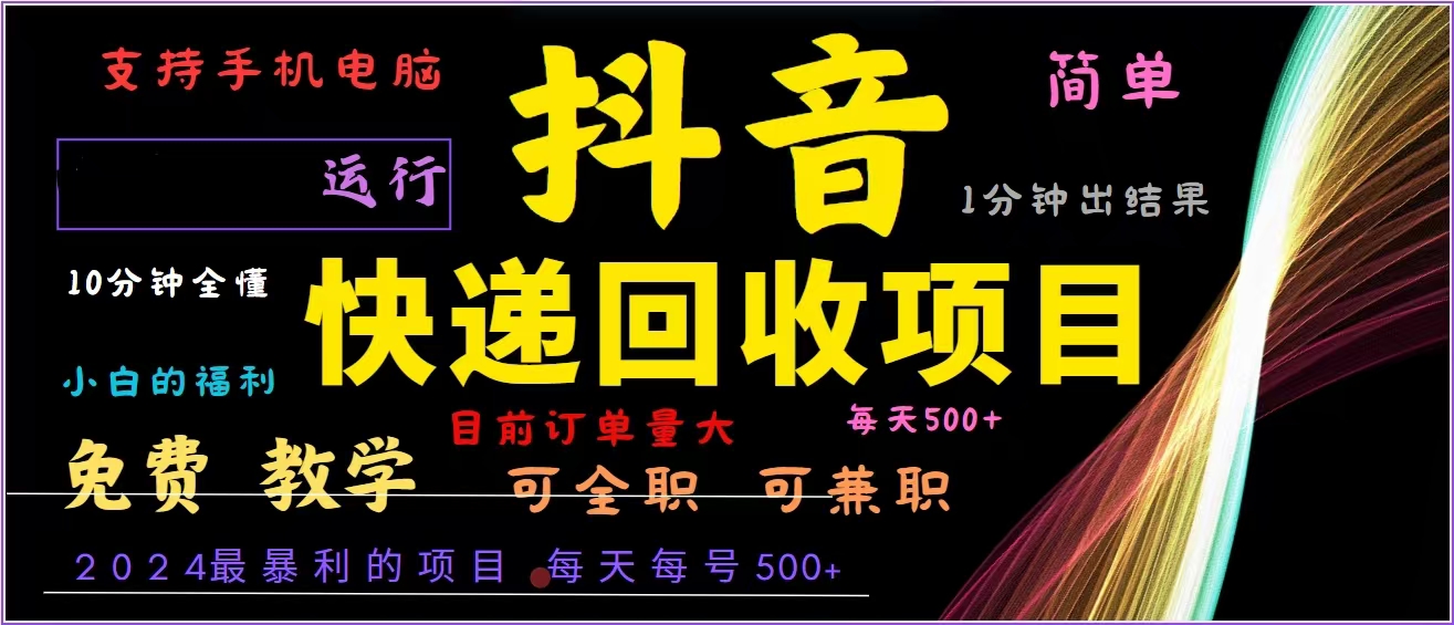 [虚拟项目]（13104期）抖音快递回收，2024年最暴利项目，全自动运行，每天500+,简单且易上手...