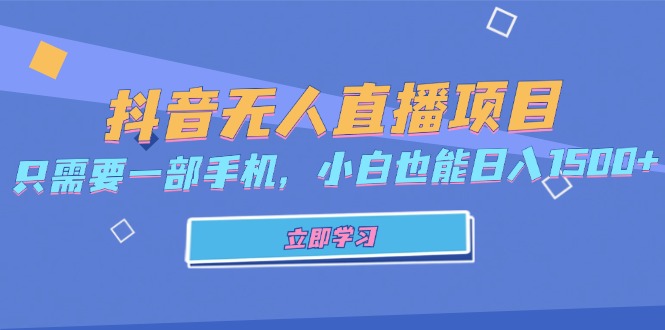 [直播玩法]（13124期）抖音无人直播项目，只需要一部手机，小白也能日入1500+