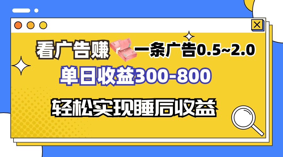 [虚拟项目]（13118期）看广告赚钱，一条广告0.5-2.0单日收益300-800，全自动软件躺赚！