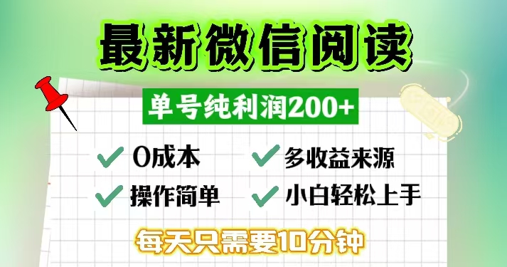 [虚拟项目]（13108期）微信阅读最新玩法，每天十分钟，单号一天200+，简单0零成本，当日提现