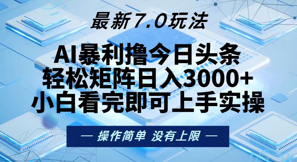 [虚拟项目]（13125期）今日头条最新7.0玩法，轻松矩阵日入3000+