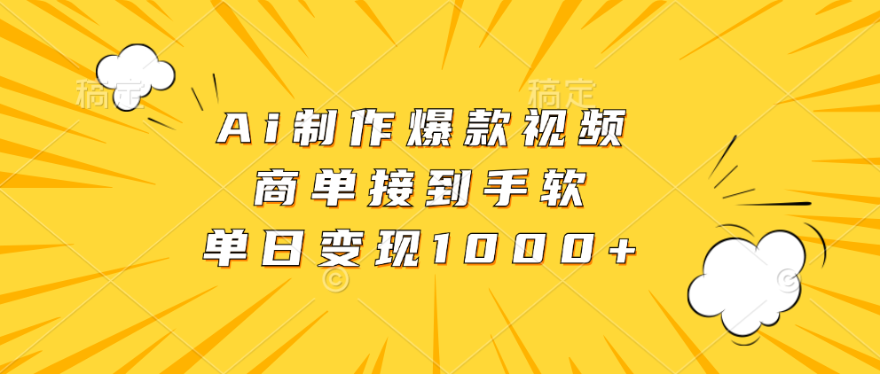 [短视频运营]（13127期）Ai制作爆款视频，商单接到手软，单日变现1000+