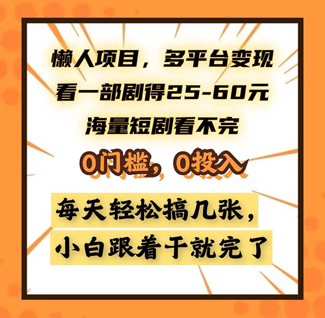 [虚拟项目]（13139期）懒人项目，多平台变现，看一部剧得25~60，海量短剧看不完，0门槛，0投...