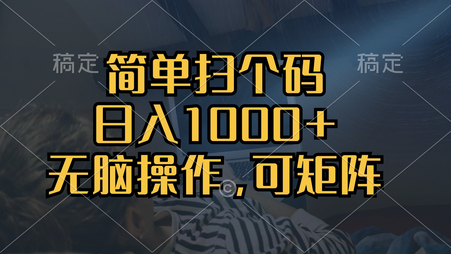 [虚拟项目]（13137期）简单扫个码，日入1000+，单机30，做就有，可矩阵，无脑操作