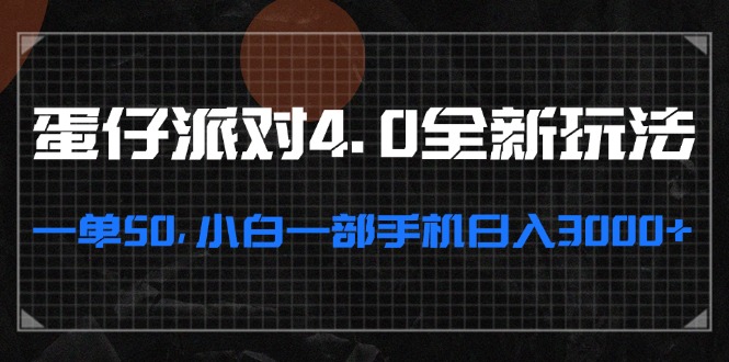 [虚拟项目]（13132期）蛋仔派对4.0全新玩法，一单50，小白一部手机日入3000+