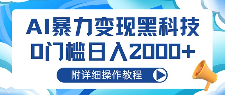 [虚拟项目]（13133期）AI暴力变现黑科技，0门槛日入2000+（附详细操作教程）