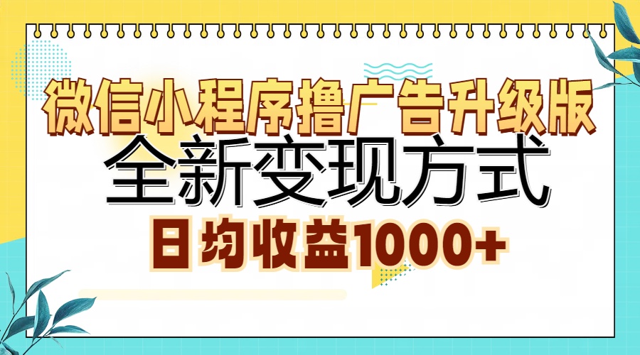 [虚拟项目]（13138期）微信小程序撸广告升级版，全新变现方式，日均收益1000+