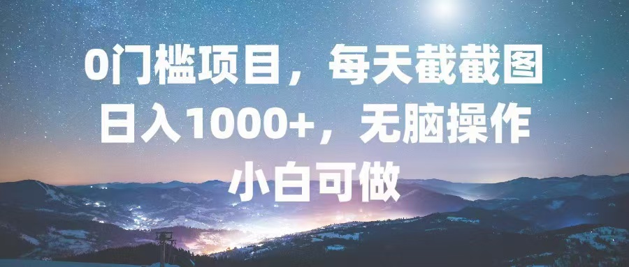 [虚拟项目]（13160期）0门槛项目，每天截截图，日入1000+，轻松无脑，小白可做