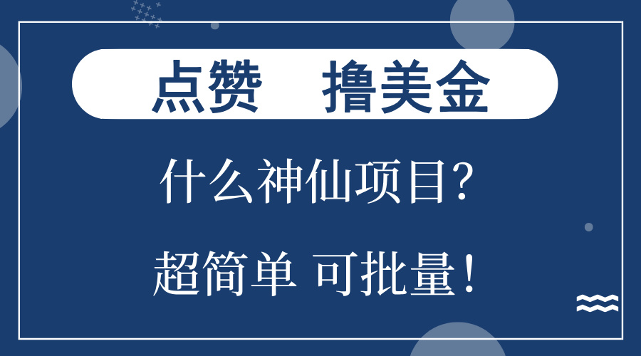 [虚拟项目]（13166期）点赞就能撸美金？什么神仙项目？单号一会狂撸300+，不动脑，只动手，可...