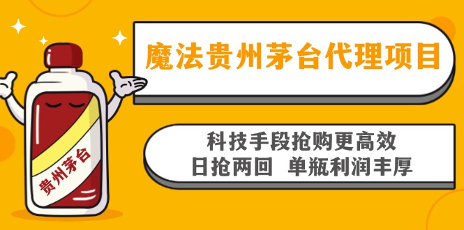 [虚拟项目]（13165期）魔法贵州茅台代理项目，科技手段抢购更高效，日抢两回单瓶利润丰厚，回...