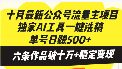 [公众号]（13156期）十月最新公众号流量主项目，独家AI工具一键洗稿单号日赚500+，六条作品...-第1张图片-智慧创业网