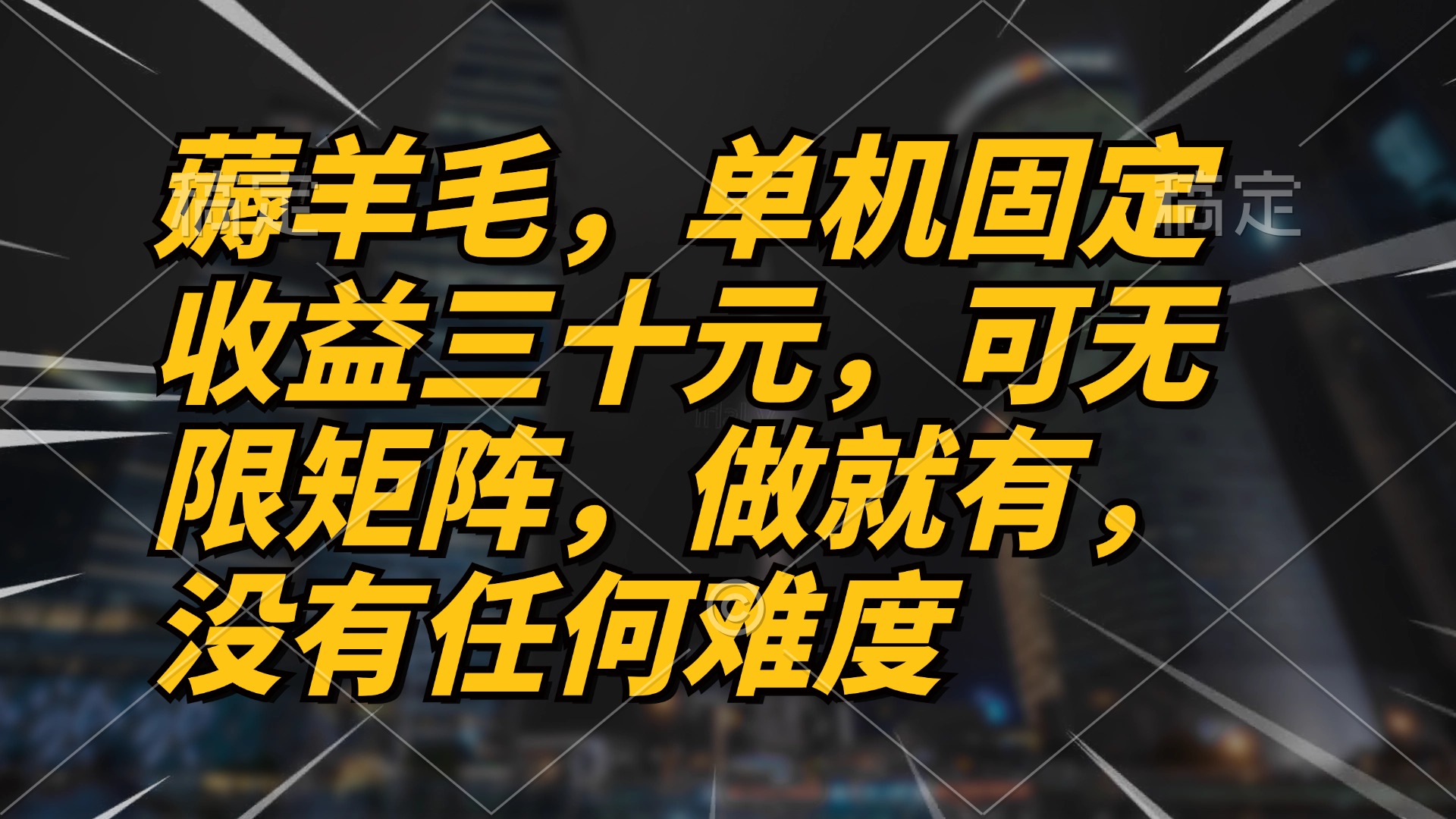 [虚拟项目]（13162期）薅羊毛项目，单机三十元，做就有，可无限矩阵 无任何难度