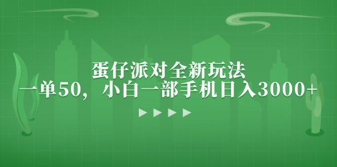 [虚拟项目]（13177期）蛋仔派对全新玩法，一单50，小白一部手机日入3000+