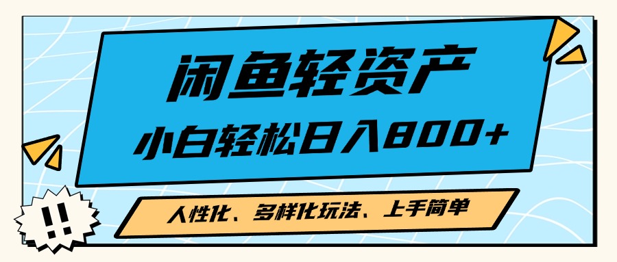 [虚拟项目]（13180期）闲鱼轻资产，人性化、多样化玩法， 小白轻松上手，学会轻松日入2000+