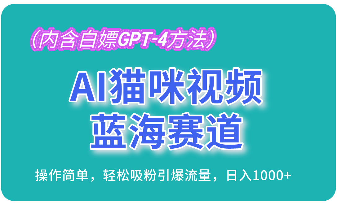 [虚拟项目]（13173期）AI猫咪视频蓝海赛道，操作简单，轻松吸粉引爆流量，日入1000+（内含...