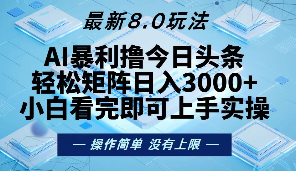 [虚拟项目]（13169期）今日头条最新8.0玩法，轻松矩阵日入3000+