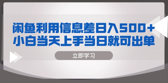 [虚拟项目]（13170期）闲鱼利用信息差 日入500+  小白当天上手 当日就可出单