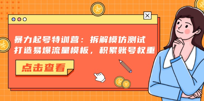 [小红书]（13184期）暴力起号特训营：拆解模仿测试，打造易爆流量模板，积累账号权重