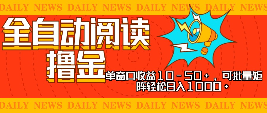 [虚拟项目]（13189期）全自动阅读撸金，单窗口收益10-50+，可批量矩阵轻松日入1000+，新手小...