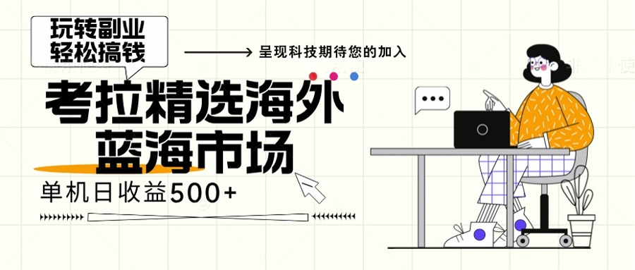 [虚拟项目]（13191期）海外全新空白市场，小白也可轻松上手，年底最后红利