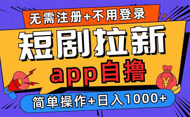 [短视频运营]（13196期）短剧拉新项目自撸玩法，不用注册不用登录，0撸拉新日入1000+