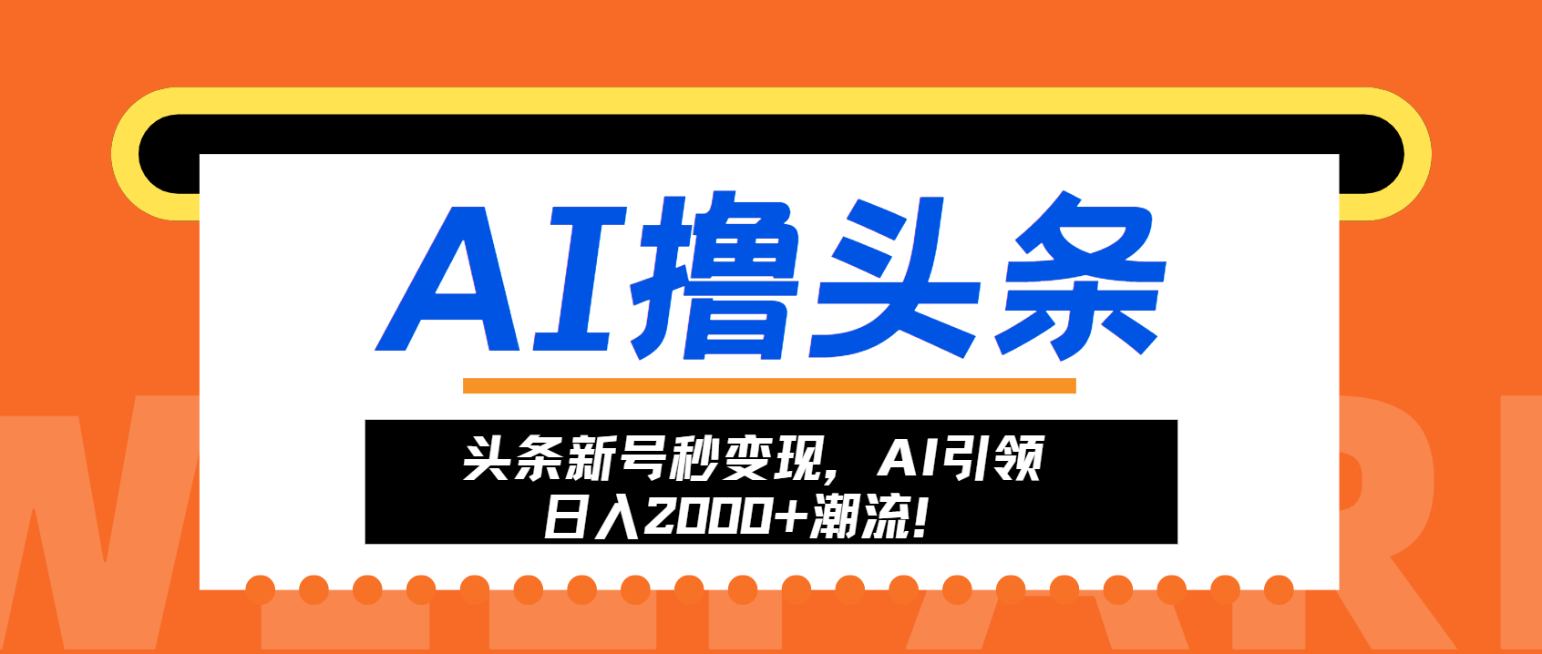 [虚拟项目]（13192期）头条新号秒变现，AI引领日入2000+潮流！