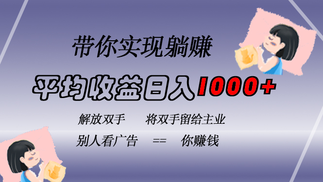 [虚拟项目]（13193期）挂载广告实现被动收益，日收益达1000+，无需手动操作，长期稳定，不违规