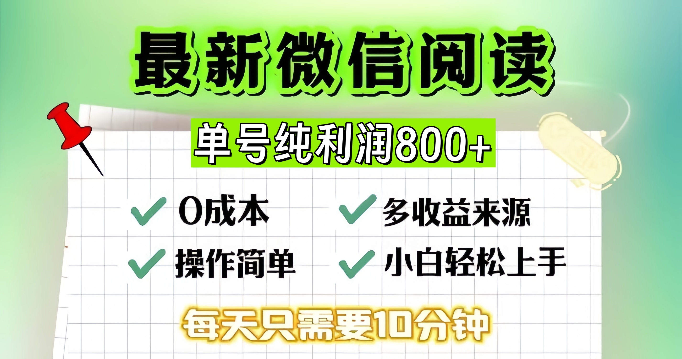 [虚拟项目]（13206期）微信自撸阅读升级玩法，只要动动手每天十分钟，单号一天800+，简单0零...