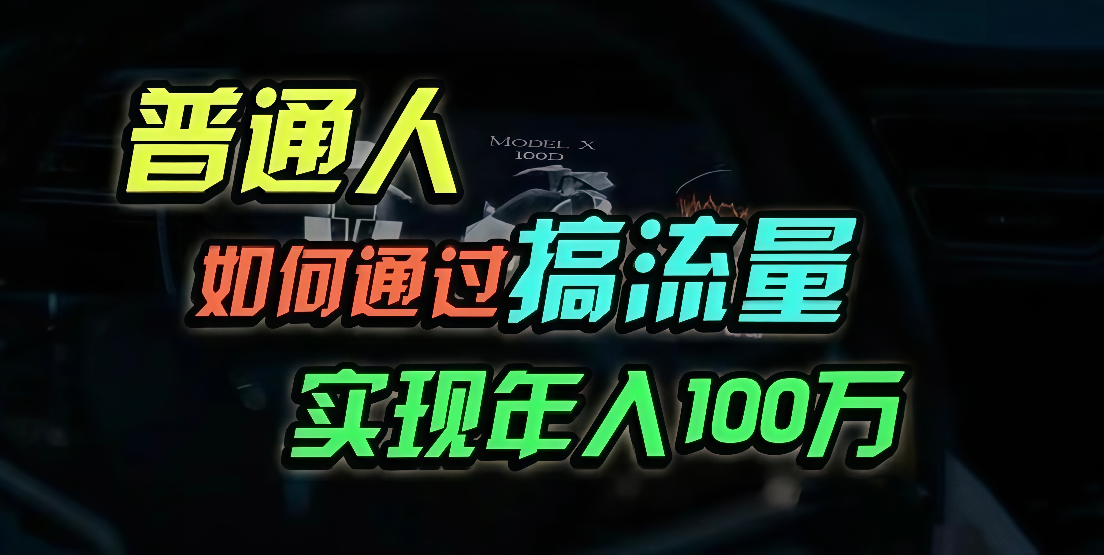 [虚拟项目]（13209期）普通人如何通过搞流量年入百万？