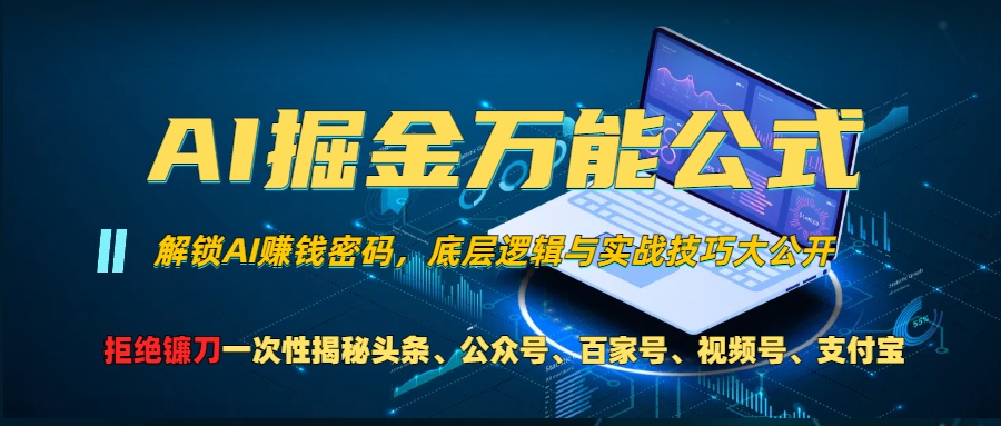 [虚拟项目]（13208期）AI掘金万能公式！一个技术玩转头条、公众号流量主、视频号分成计划、支...