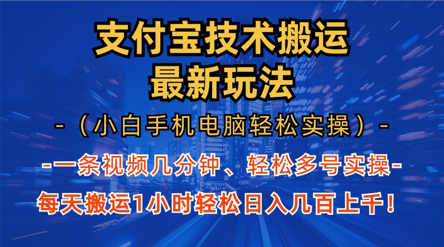 [虚拟项目]（13204期）支付宝分成技术搬运“最新玩法”（小白手机电脑轻松实操1小时） 轻松日...