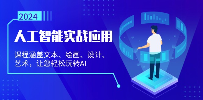 [人工智能]（13201期）人工智能实战应用：课程涵盖文本、绘画、设计、艺术，让您轻松玩转AI