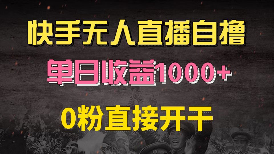 [直播玩法]（13205期）快手磁力巨星自撸升级玩法6.0，不用养号，0粉直接开干，当天就有收益，...