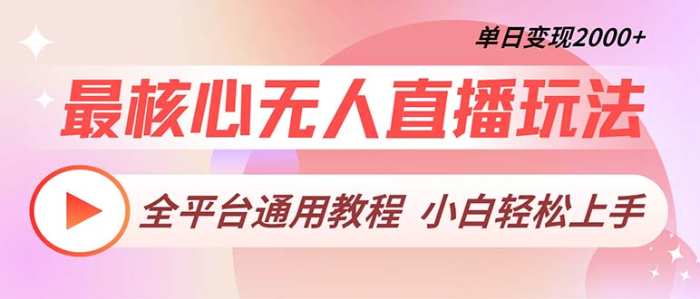 [直播玩法]（13221期）最核心无人直播玩法，全平台通用教程，单日变现2000+