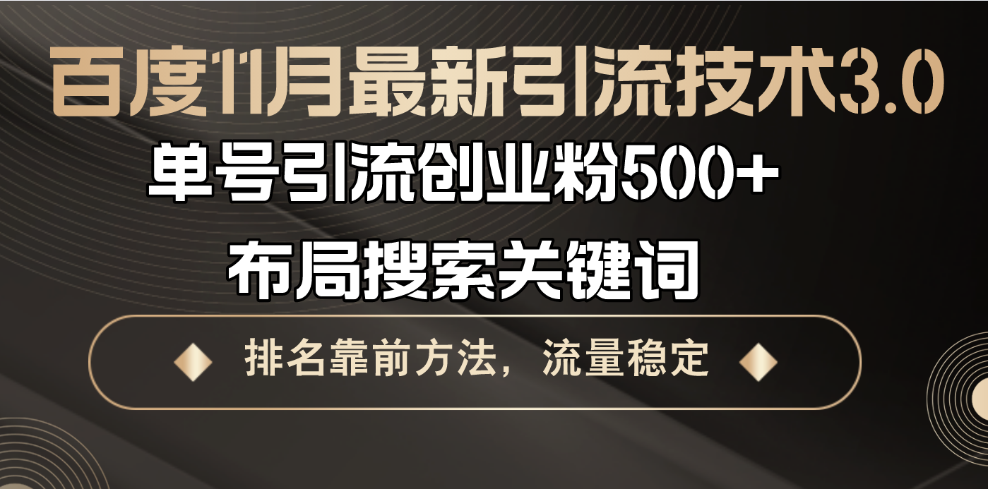 [虚拟项目]（13212期）百度11月最新引流技术3.0,单号引流创业粉500+，布局搜索关键词，排名靠...