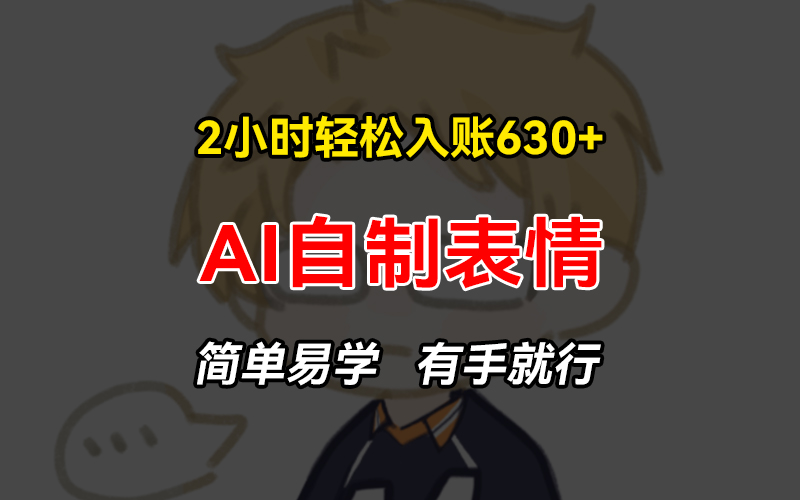 [虚拟项目]（13213期）2小时轻松入账630+赚钱项目，手把手教你做AI自制表情，简单易学有手就行