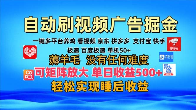 [虚拟项目]（13223期）多平台 自动看视频 广告掘金，当天变现，收益300+，可矩阵放大操作-第1张图片-智慧创业网