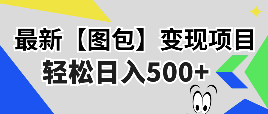 [虚拟项目]（13226期）最新【图包】变现项目，无门槛，做就有，可矩阵，轻松日入500+-第1张图片-智慧创业网