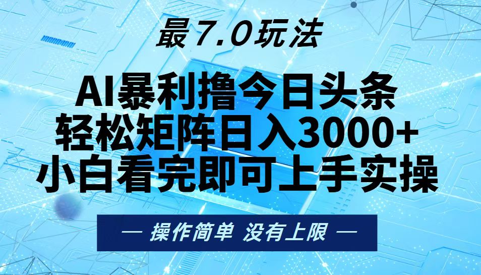 [虚拟项目]（13219期）今日头条最新7.0玩法，轻松矩阵日入3000+