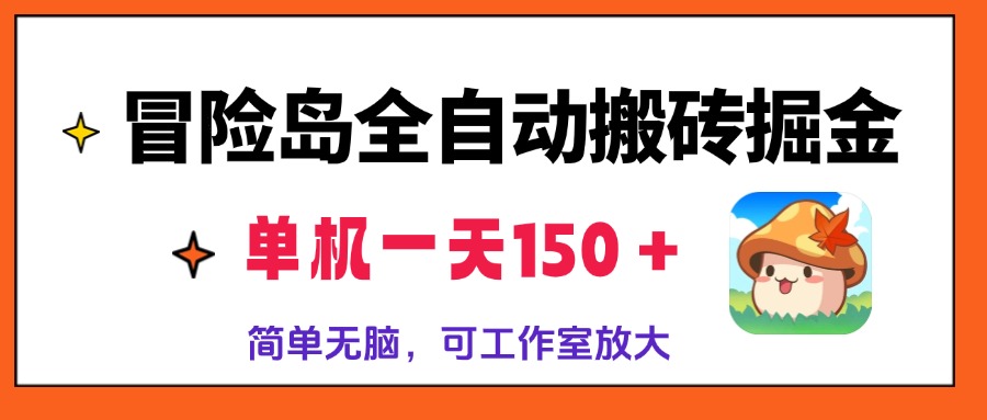 [虚拟项目]（13218期）冒险岛全自动搬砖掘金，单机一天150＋，简单无脑，矩阵放大收益爆炸