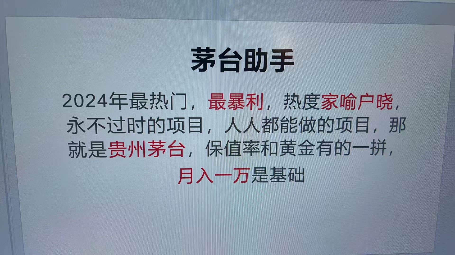 （13217期）魔法贵州茅台代理，永不淘汰的项目，抛开传统玩法，使用科技，命中率极...