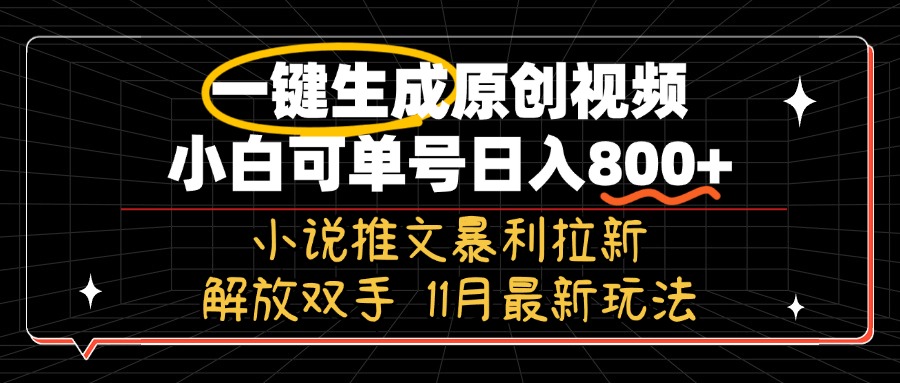 [虚拟项目]（13215期）11月最新玩法小说推文暴利拉新，一键生成原创视频，小白可单号日入800+...